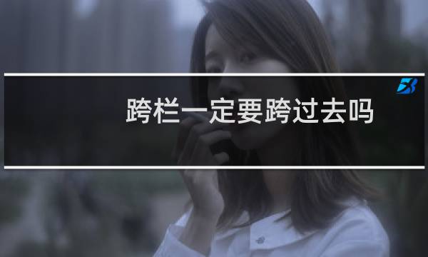 跨栏一定要跨过去吗