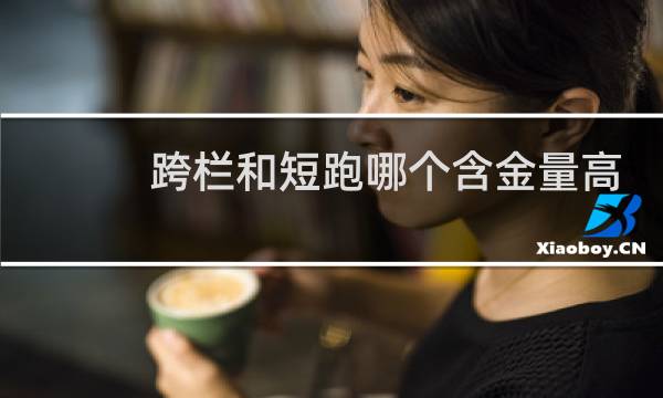 跨栏和短跑哪个含金量高
