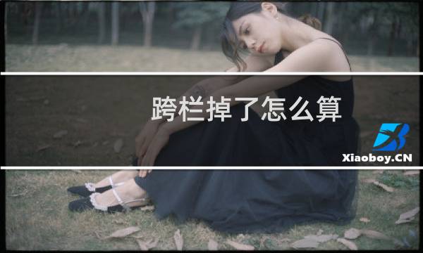 跨栏掉了怎么算