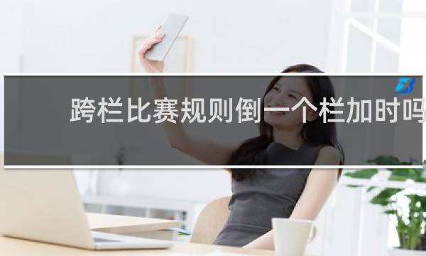 跨栏比赛规则倒一个栏加时吗