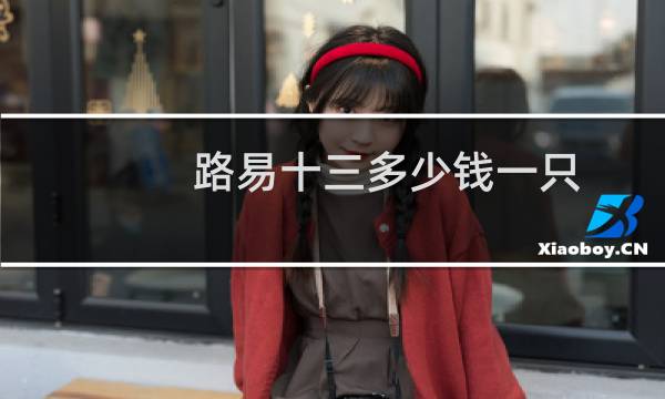 路易十三多少钱一只（路易十三多少钱）图片