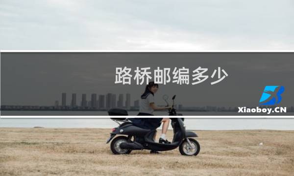 路桥邮编多少