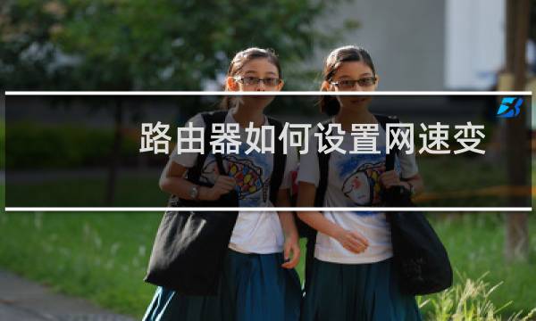路由器如何设置网速变快