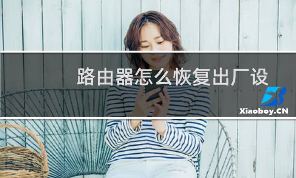 路由器怎么恢复出厂设置视频（路由器怎么恢复出厂设置）图片