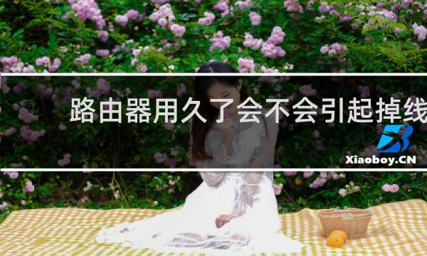 路由器用久了会不会引起掉线