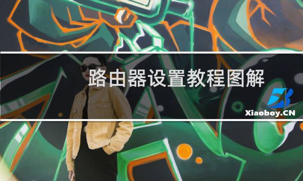 路由器设置教程图解.