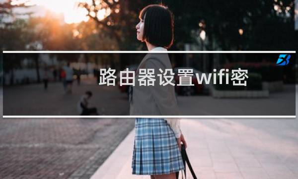 路由器设置wifi密码视频教程（路由器设置wifi）图片