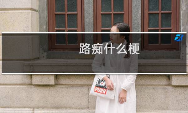 路痴什么梗？什么梗