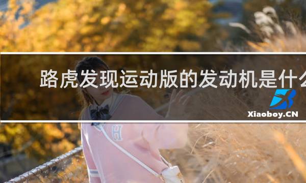 路虎发现运动版的发动机是什么