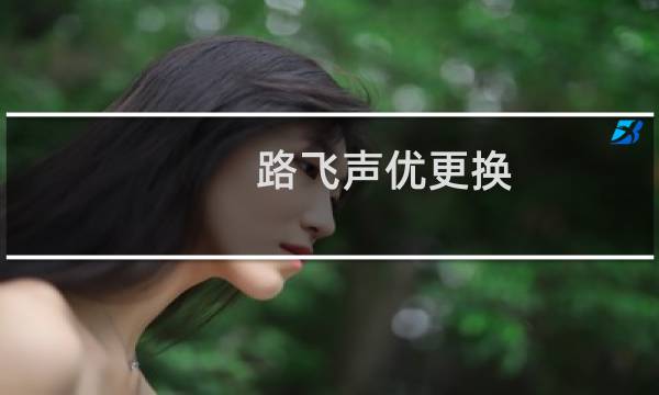 路飞声优更换（路飞声优有几个）图片