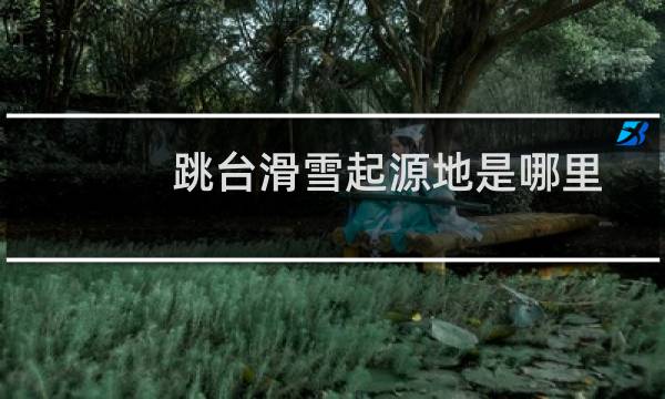 跳台滑雪起源地是哪里