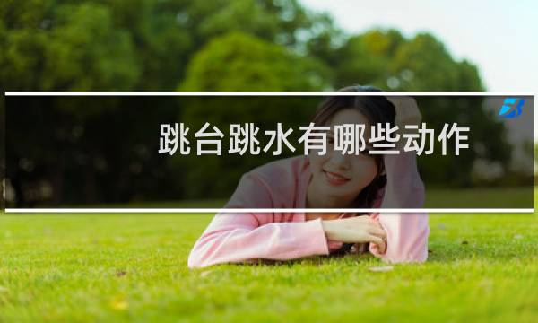 跳台跳水有哪些动作
