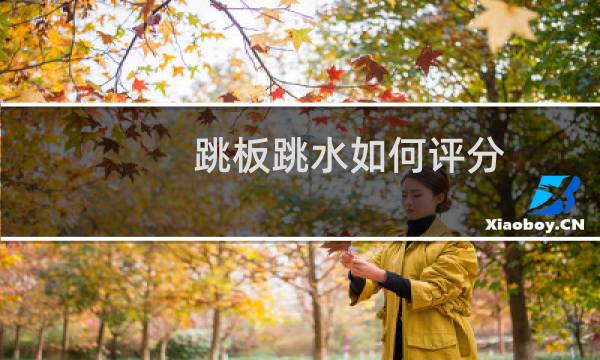 跳板跳水如何评分