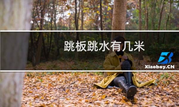 跳板跳水有几米
