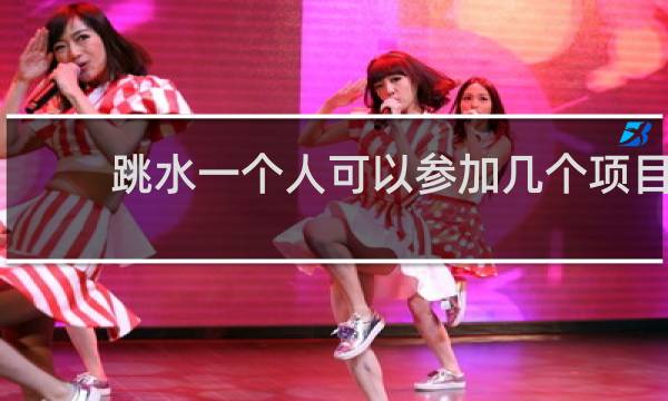 跳水一个人可以参加几个项目