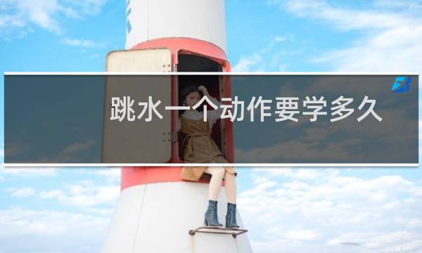 跳水一个动作要学多久