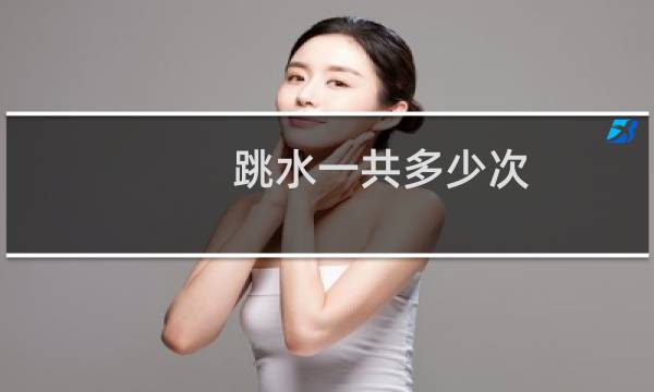 跳水一共多少次