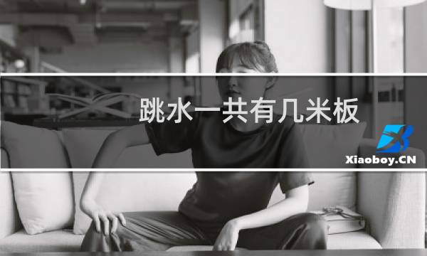 跳水一共有几米板