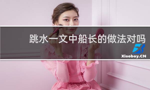 跳水一文中船长的做法对吗