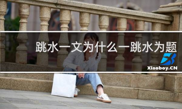 跳水一文为什么一跳水为题