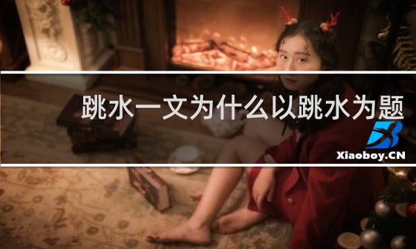跳水一文为什么以跳水为题