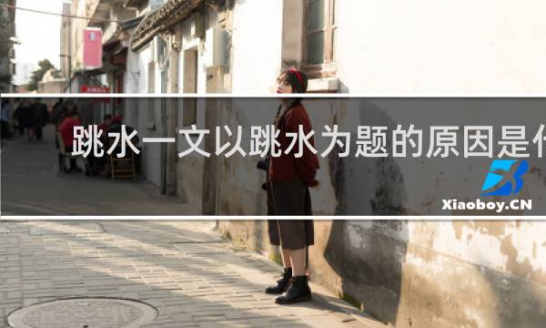 跳水一文以跳水为题的原因是什么