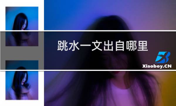 跳水一文出自哪里