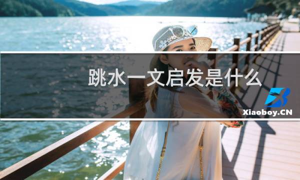 跳水一文启发是什么