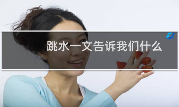 跳水一文告诉我们什么