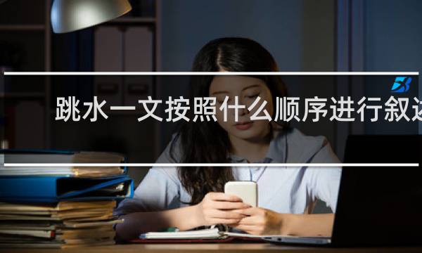跳水一文按照什么顺序进行叙述