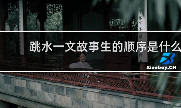 跳水一文故事生的顺序是什么