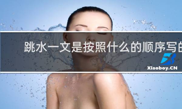 跳水一文是按照什么的顺序写的