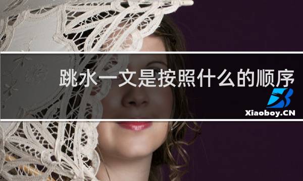 跳水一文是按照什么的顺序