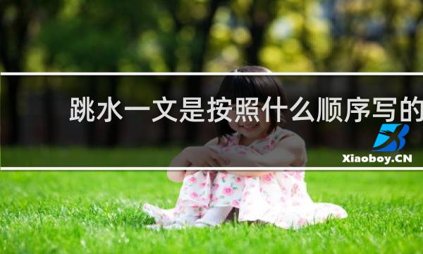 跳水一文是按照什么顺序写的