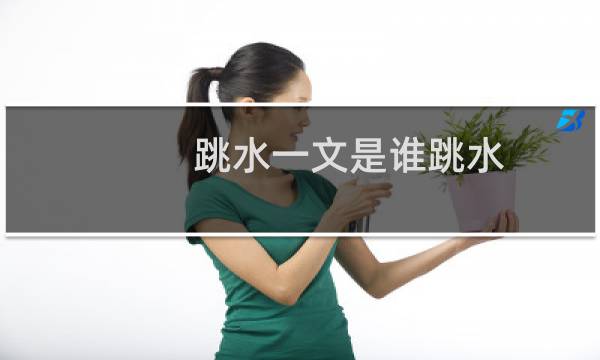 跳水一文是谁跳水