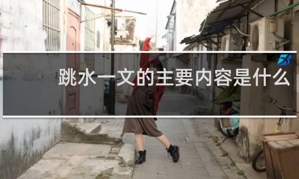 跳水一文的主要内容是什么