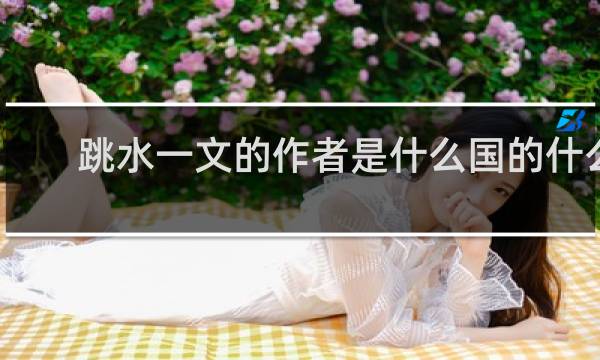 跳水一文的作者是什么国的什么
