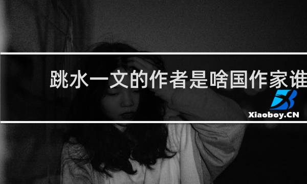 跳水一文的作者是啥国作家谁