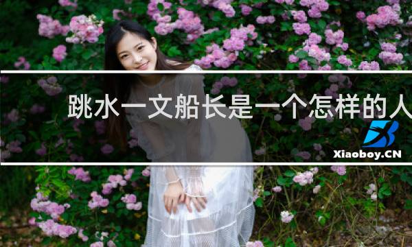 跳水一文船长是一个怎样的人