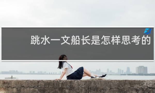 跳水一文船长是怎样思考的