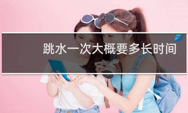 跳水一次大概要多长时间