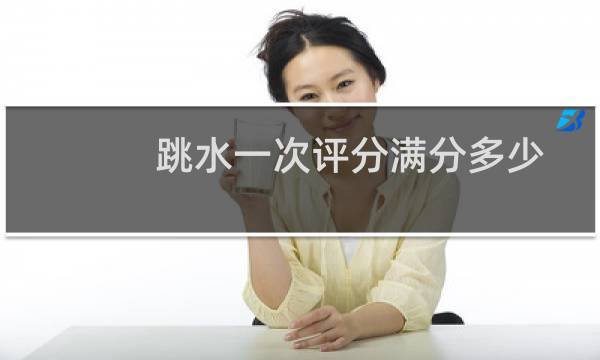 跳水一次评分满分多少