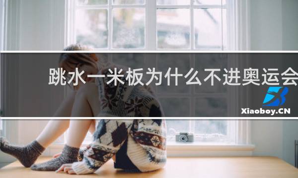 跳水一米板为什么不进奥运会