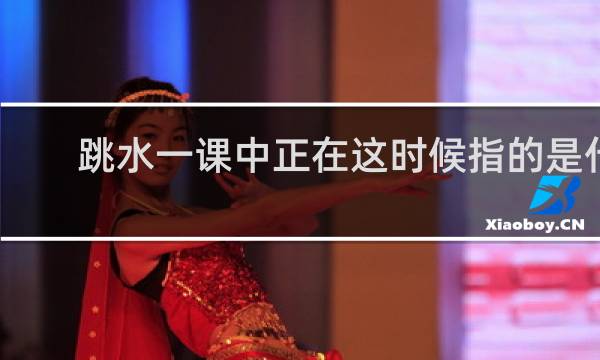 跳水一课中正在这时候指的是什么