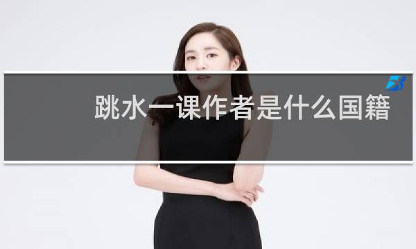 跳水一课作者是什么国籍