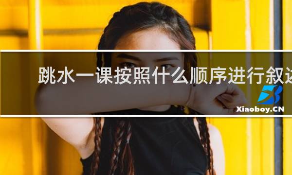 跳水一课按照什么顺序进行叙述
