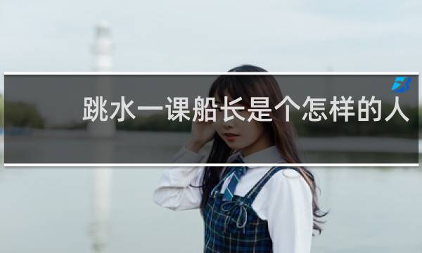 跳水一课船长是个怎样的人