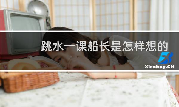 跳水一课船长是怎样想的