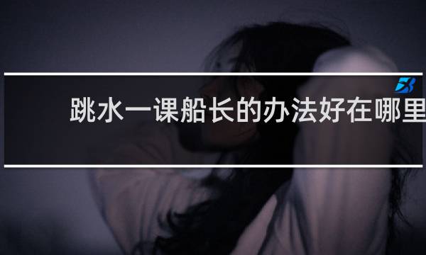 跳水一课船长的办法好在哪里