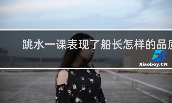跳水一课表现了船长怎样的品质